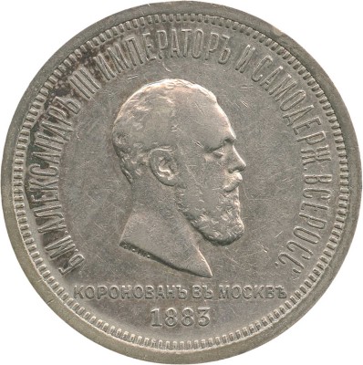 1 рубль «В память коронации императора Александра III» 1883 года, ЛШ